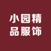 小园精品服饰