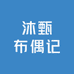 沐甄布偶记