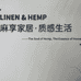 麻享纺织