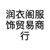 润衣阁服饰贸易商行