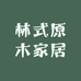 林式原木家居