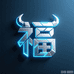 福牛潮玩铺