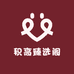 积高臻选阁
