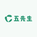 五先生