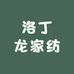 洛丁龙家纺