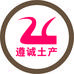 遵诚土产