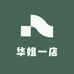 华姐一店