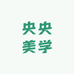 央央美学创意材料集合店