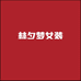 林夕梦服装商行