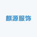 麒源服饰9号仓
