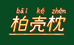爱之家枕头