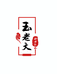 玉老大和田玉