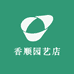 香顺园艺店