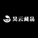 昊云藏品
