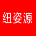 纽姿源鸿宇洗护清洁专卖店