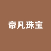 帝凡珠宝