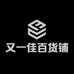 又一佳百货铺