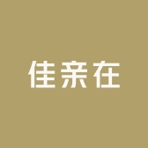 佳亲在