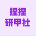 捏捏研甲社