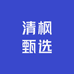 清枫甄选