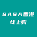 SＡSＡ香港线上购