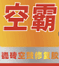 空霸瓷砖空鼓修复材料