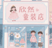欣然童装店