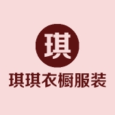 琪琪衣橱服装店的