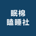 眠棉瞌睡社