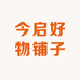 今启好物铺子