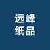 远峰纸品