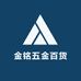 金铭五金百货
