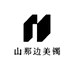 山那边美镯2