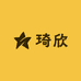 琦欣家居服5号