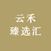 云禾臻选汇