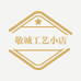 敬诚工艺小店