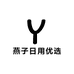 燕子日用优选