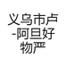 义乌市卢-阿旦好物严选
