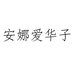 安娜爱华子