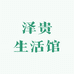 香港新界云仓生活馆