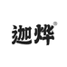 迦烨膳食营养企业店