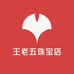 王老五珠宝店