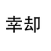 幸却鸥翔专卖店