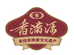 香满源酱油坊