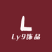 Ly9高定饰品