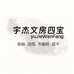 宇杰文房四宝
