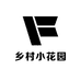 乡村小花园