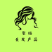 聚福美发产品