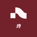 大小玲