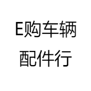 E购车辆配件行